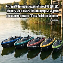 ТОП корабликів для рибалки рейтинг найкращих моделей ТОП корабликів для риболовлі: D80, D80E GPS, D80B GPS, S80 і D16 GPS стоять у ряд на чистій водоймі