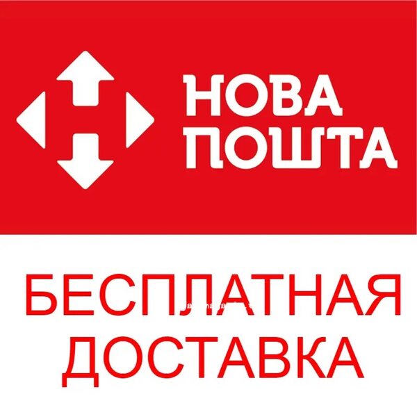 Безкоштовна доставка Новою поштою Безкоштовна доставка Новою поштою