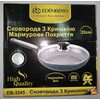 Сковорода з кришкою EDENBERG EB-3345, 22 см (мармур)