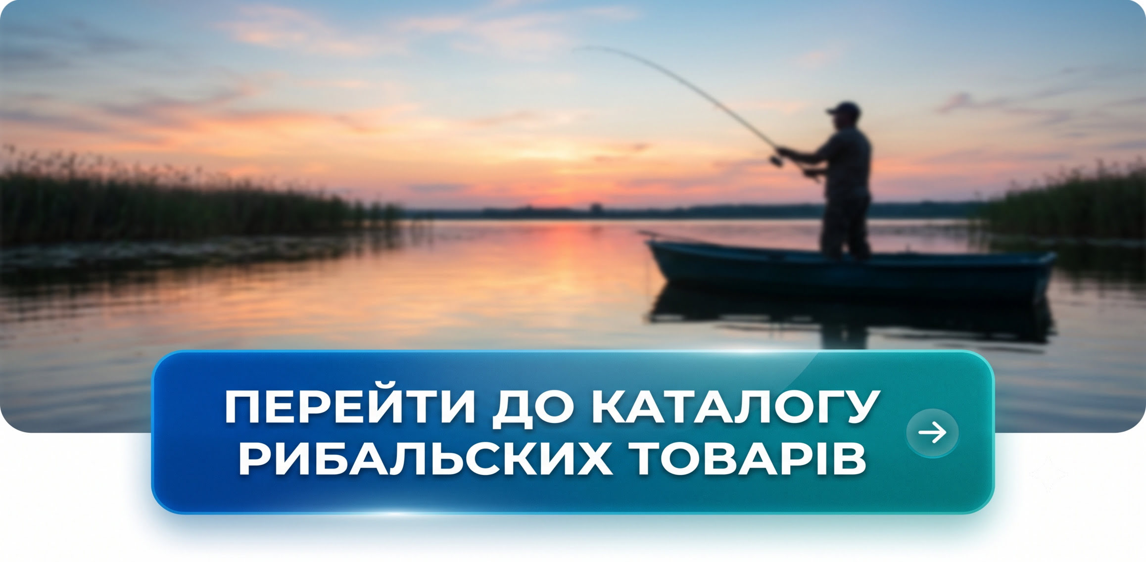 Перейти до каталогу рибальських товарів інтернет магазину Balamaga