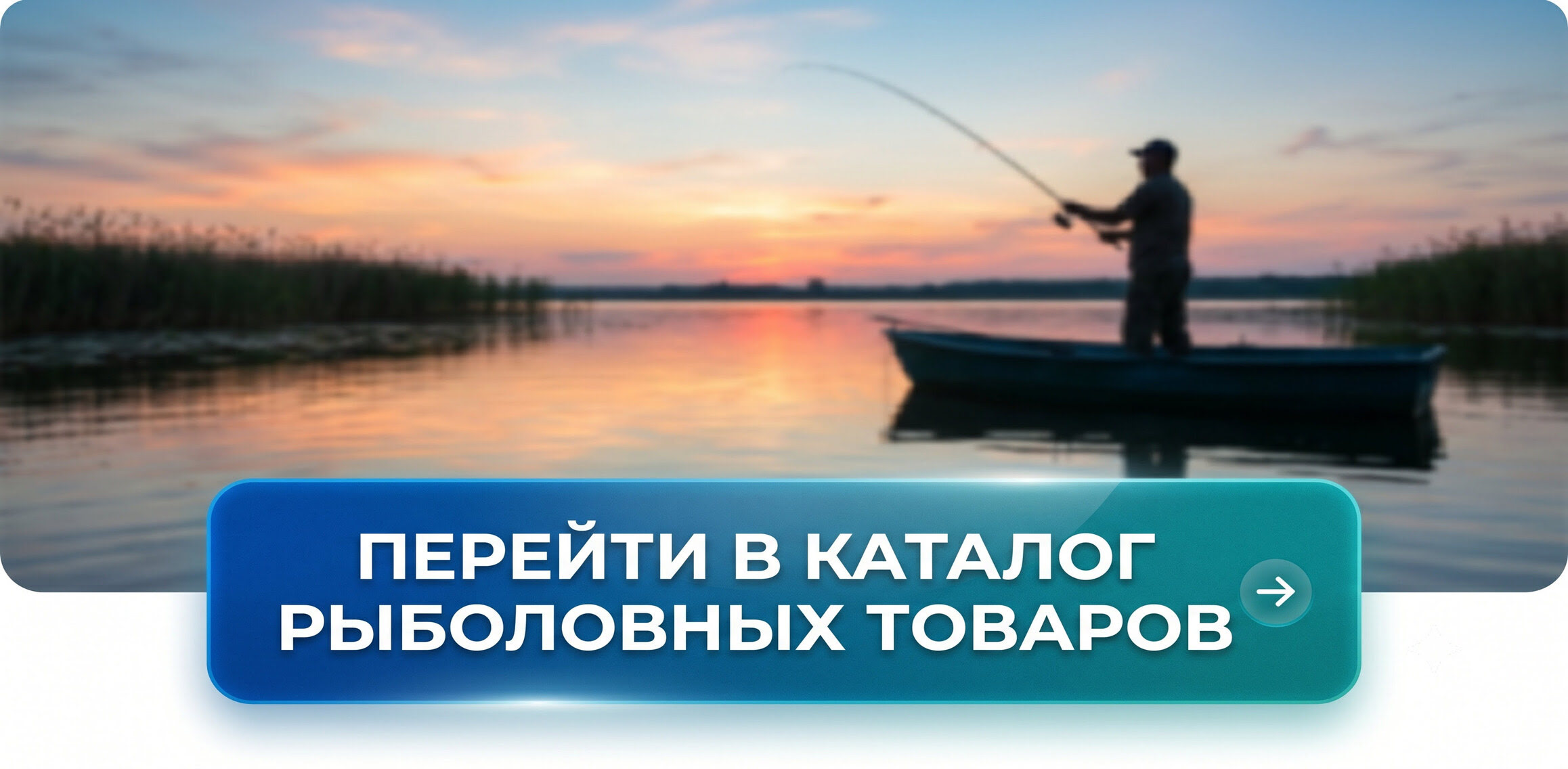 Перейти в каталог рыболовных товаров интернет магазина Balamaga